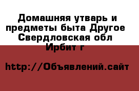 Домашняя утварь и предметы быта Другое. Свердловская обл.,Ирбит г.